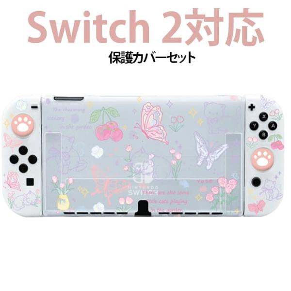 スイッチ2 ケース nintendo switch 2 カバー joy-con 保護カバー 分体式 全面保護 シリコン製 傷防止 汚れ防止 耐衝撃 ド