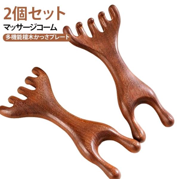 【2個セット】多機能檀木かっさプレート マッサージコーム 天然木 カッサ 頭皮マッサージャー ヘッドスパ ツボ押し 顔 首筋 木製コーム 櫛 肩 頭皮