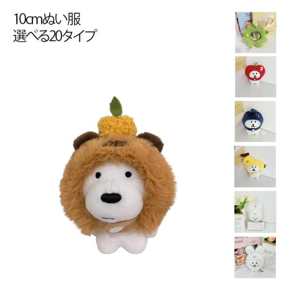 ぬい服 10cm 人形 マスコット アニマル フルーツ カピバラ 桜 可愛い