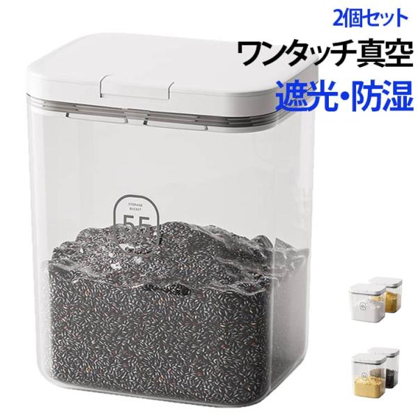2個セット5.5L 真空保存容器 米びつ 小麦粉 密閉 遮光 自動排気 ボタン式 計量カップ付 残量見える キッチン収納 負圧密封桶 湿気防止 貯蔵タ