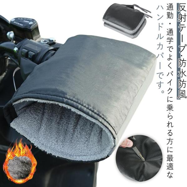 バイク用 ハンドルカバー 防水 防寒 秋冬用 裏起毛 左右セット 厚手 防風 反射テープ PUレザー 自転車 スクーター 原付バイク 汎用 オートバイ