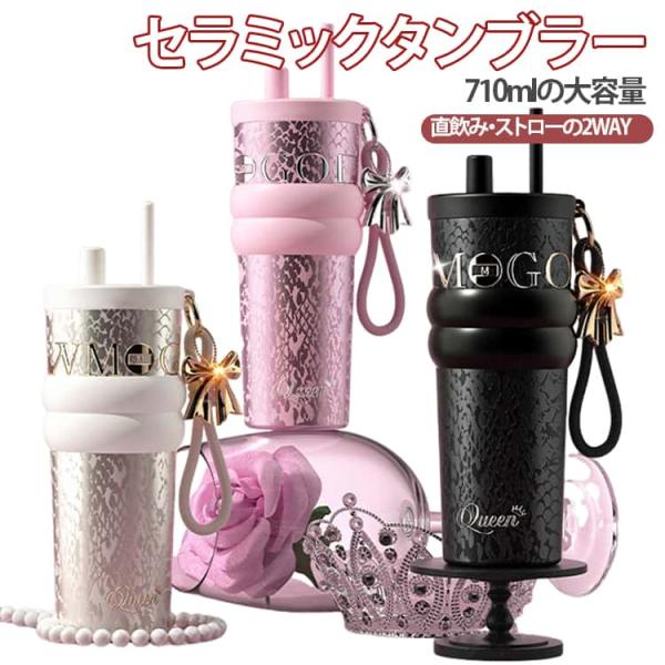 ストロー付き タンブラー 710ml セラミックタンブラー ボトル 水筒 2way 蓋付き 茶こし付き 蝶チャーム付き 真空断熱 保温 保冷 溢れない