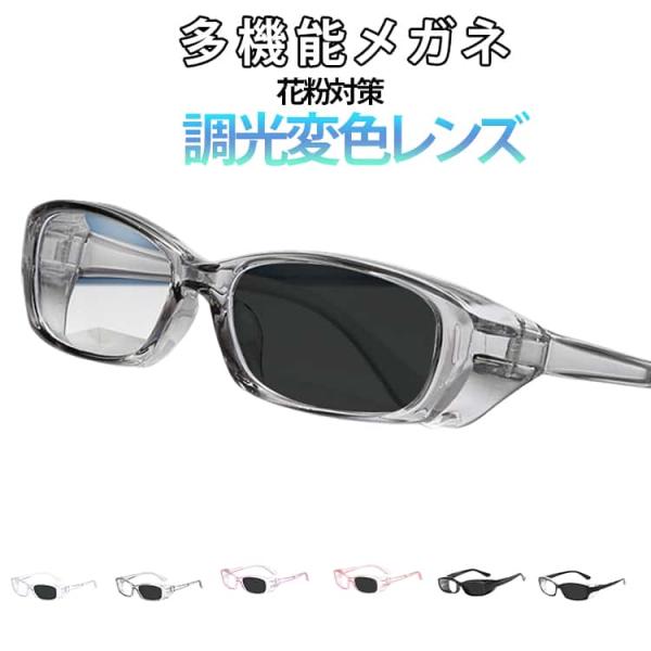 花粉メガネ サングラス レディース メンズ 偏光 調光 変色 ブルーライトカット メガネ 防風 防塵 カジュアル UVカット 紫外線カット 保護メガネ