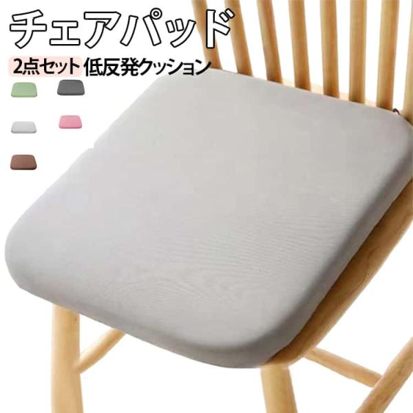 椅子クッション 2枚セット 座布団 椅子用 高反発 四角形 お尻が痛くならない チェアパッド 座面クッション 食卓椅子用 ダイニングチェア クッション