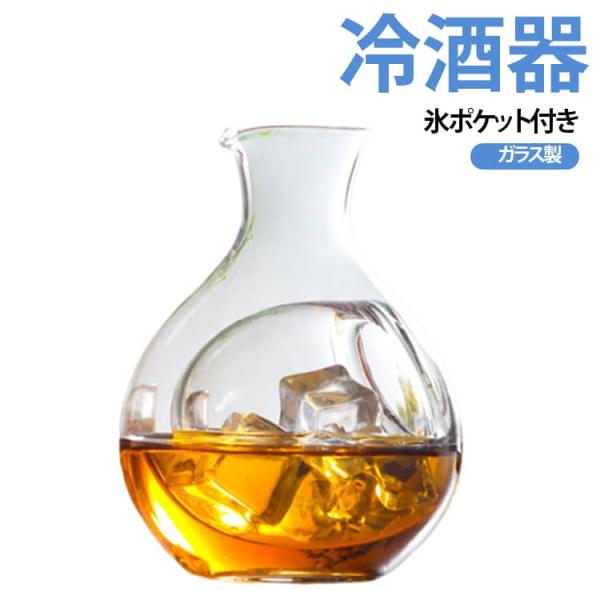 徳利 酒器 冷酒ポット ガラス製 ウイスキー ワイン 日本酒 冷酒グラス 分酒器 冷酒器 カラフェ 滑り止め 氷ポケット付き 温度を下げる 業務用 家
