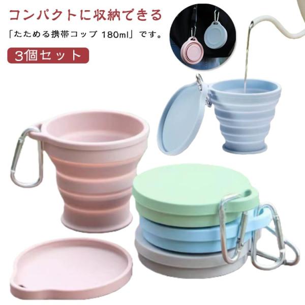【3個セット】 折りたたみ アウトドア シリコン カップ カラビナ付き マグカップ 食器 コップ 耐熱 耐冷 180ml 折りたたみコップ 携帯コップ