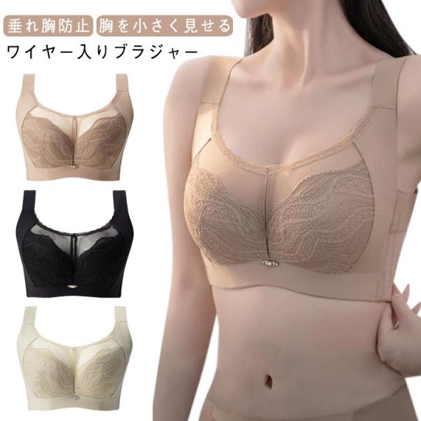 小さく見せるブラ ワイヤー入り 脇高 脇肉カバー 着痩せ 胸を小さく見せる ブラジャー レース 谷間カバー 脇肉 ハミ肉 見痩せブラ 細見えブラ 胸を