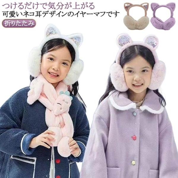 耳当て 子供 キッズ イヤーマフ 猫耳付き 可愛い 耳あて イヤー