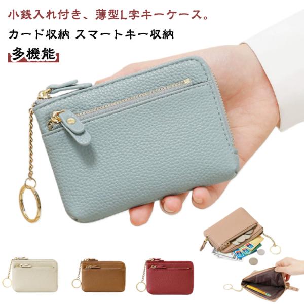キーケース ミニ財布 L字 薄型 小銭入れ パスケース レディース メンズ スマートキーケース 2個収納 スマートキー カードケース コインケース I