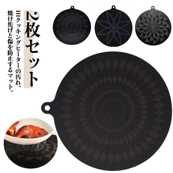 IHマット 2枚セット 焦げ防止 直径24cm シリコンマット カバー IHコンロ シリコン用品 レンジ コンロ IH 汚れ 掃除ラクラク 水洗い可