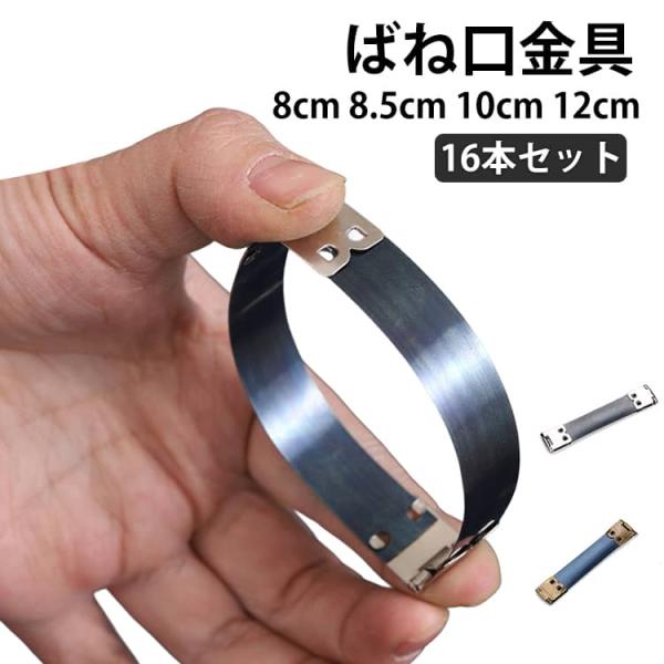 ばね口金具 16本セット 幅1.5cm 8cm 8.5cm 10cm 12cm バネ口金 バネポーチ がま口 バネ口金具 ばね口金 バネ口 ばね口 ぱ