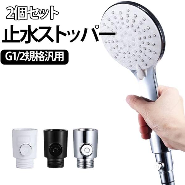 2個セット シャワーヘッド 節水 アダプター 止水ストッパー 止水ボタン 手元ストップ 止水 節水シャワー ユニバーサルサイズ シャワーストップバルブ