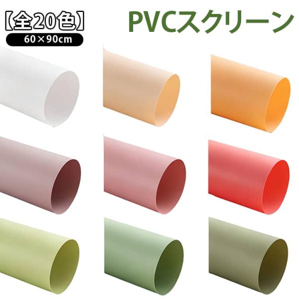 【全20色】撮影用 スクリーン PVCカラースクリーン 背景布 背景紙 商品 小物 撮影 60×90cm バック シート 物撮り ささげ ささげ業務