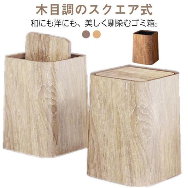 木目調ゴミ箱 ゴミ箱 おしゃれ 蓋付きゴミ箱 蓋なしゴミ箱 和室収納 北欧風 ナチュラル雑貨 ダストボックス キッチン用品 プラスチック製 大容量 ト