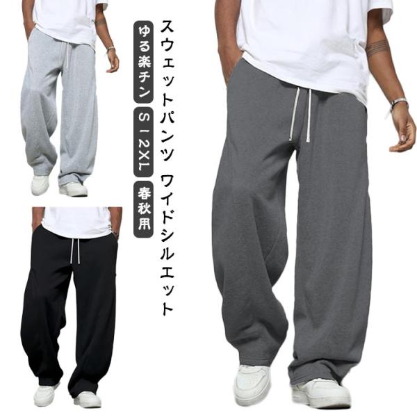 スウェットパンツ メンズ ワイドパンツ 男性 ビッグシルエット ロングパンツ ジャージ 下 ウエストゴム バレルレッグ カーブパンツ スエット パンツ
