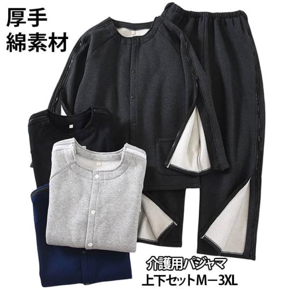 秋冬用 介護服 裏起毛 防寒 あったか パジャマ 介護用パジャマ 介護用 病衣 入院着 前開き パジャマ 長袖 トップス ボトムス ズボン メンズ フ