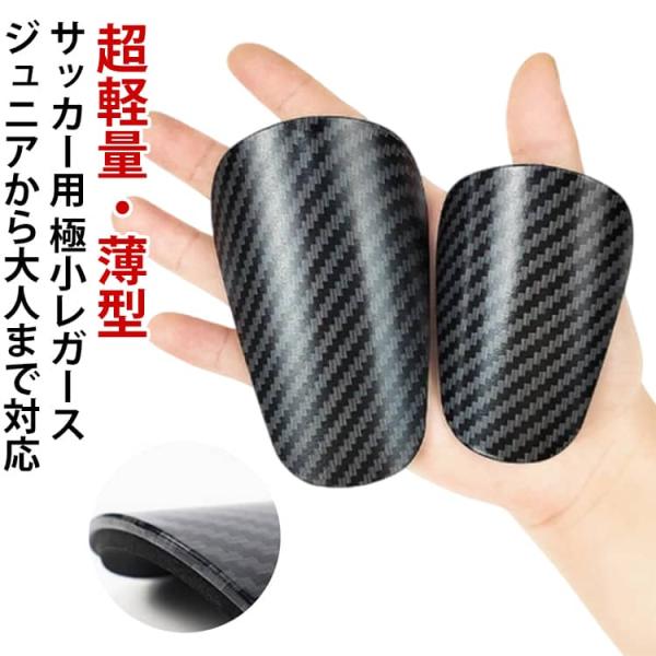 レガース すね当て サッカー シンガード 小さい すねあて ジュニア キッズ 子ども すね当て プロテクター サッカー用 極小レガース 極小 薄型 軽
