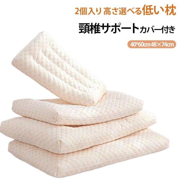 【2個入り】低い枕 頚椎ケア 枕 低い まくら 肩こり 低め 薄型 薄い ロータイプ 安眠 洗える 通気 頸椎サポート いびき防止 水洗い ひくめ 大
