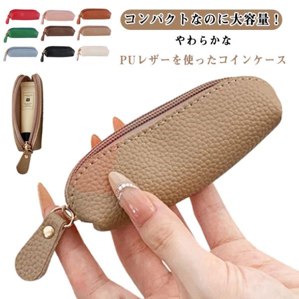 コインケース アクセサリー ケース リップ 縦長 小銭入れ PUレザー 大容量 スリム コンパクト ミニ財布 小さい 小さめ 印鑑ケース メンズ レデ