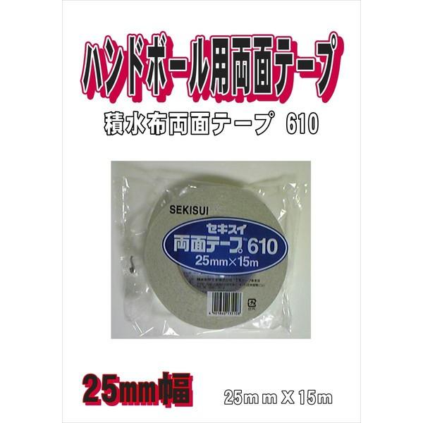 ハンドボール用両面テープ 積水布両面テープ＃610 25mm幅 60本 1