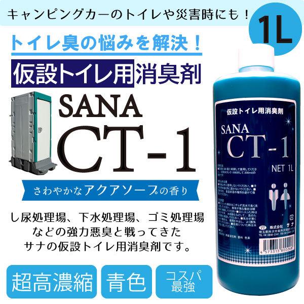 仮設トイレ用 消臭剤 SANA-CT-1 1リットルボトル : 01a01515 : SANA