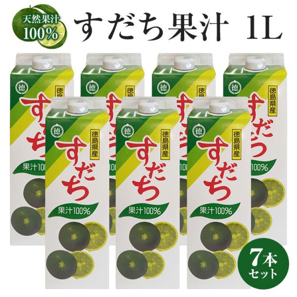 【徳島県産すだち果汁100％】すだち果汁パック1L×7本【送料無料】※北海道、沖縄及び離島は別途発送料金が発生します