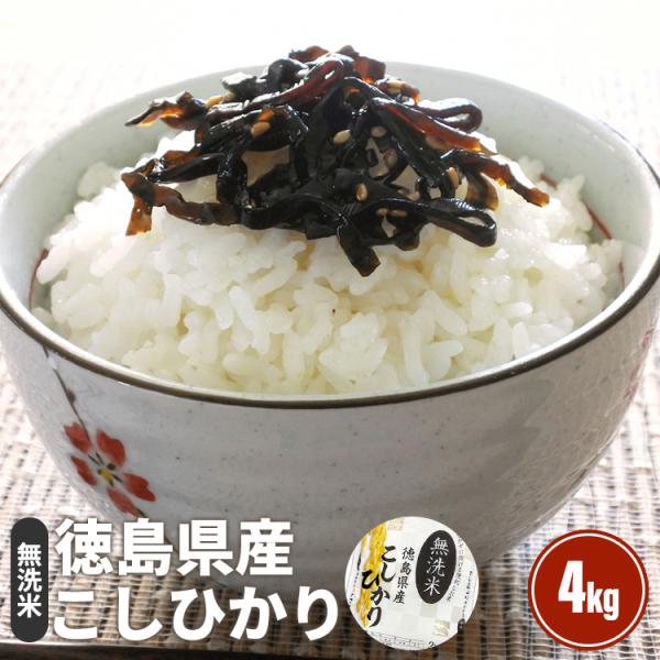 コシヒカリ 送料無料 無洗米 令和7年産 徳島県産コシヒカリ 4kg 2kg x