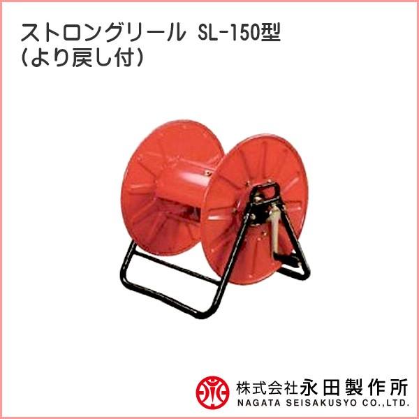永田製作所 ストロングリール Sl 150型 G1 4 より戻し付 動噴ホースリール サンアグリ 通販 Yahoo ショッピング