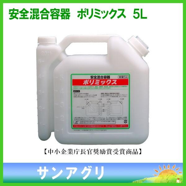 安全混合容器 ポリミックス ５l 660101 660101 サンアグリ 通販 Yahoo ショッピング
