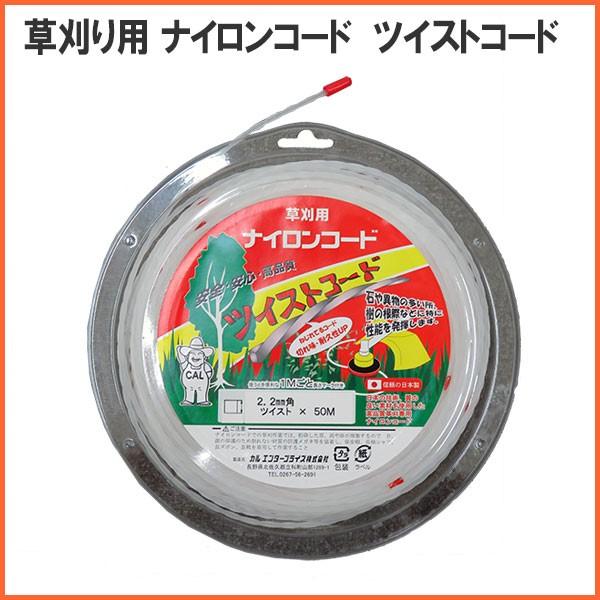カル 草刈り用ナイロンコード ツイストコード 2 2mm角 50ｍ 草刈機用 刈払機用 Cal 2050t サンアグリ 通販 Yahoo ショッピング