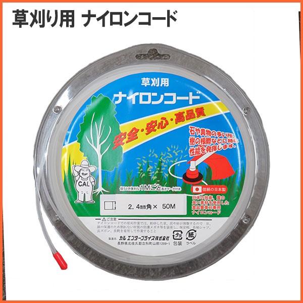 カル 草刈り用ナイロンコード 2 4mm角 50ｍ 草刈機用 刈払機用 Cal s サンアグリ 通販 Yahoo ショッピング