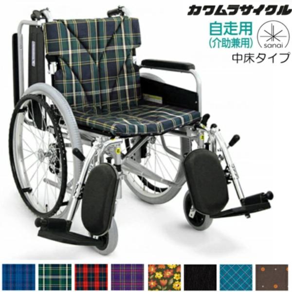 カワムラサイクル 自走式車椅子 中床タイプ KA820-40(38・42)ELB-M 脚