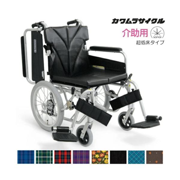 (カワムラサイクル) 介助式車椅子 超低床タイプ KA816-40(38・42)B-SL 前座高38cm エアータイヤ仕様 おしゃれ