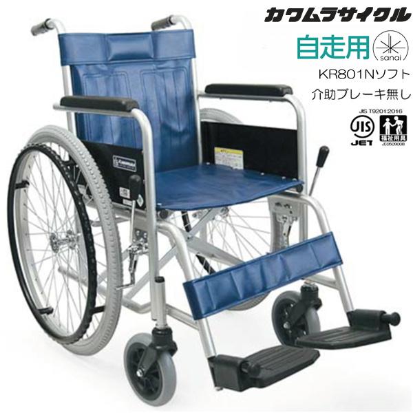 (カワムラサイクル) スチール製車椅子 自走式 KR801Nソフト ソフトタイヤ仕様 介助ブレーキ無し