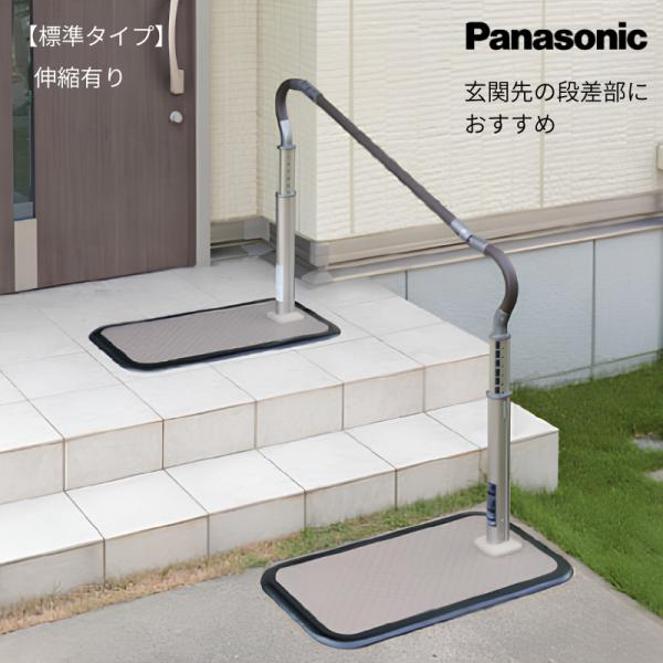 (パナソニック) 歩行サポート手すりスムーディ 片手すり 標準伸縮タイプ XPN-L80611 介護 屋外 階段 置き型 置くだけ 設置 工事不要