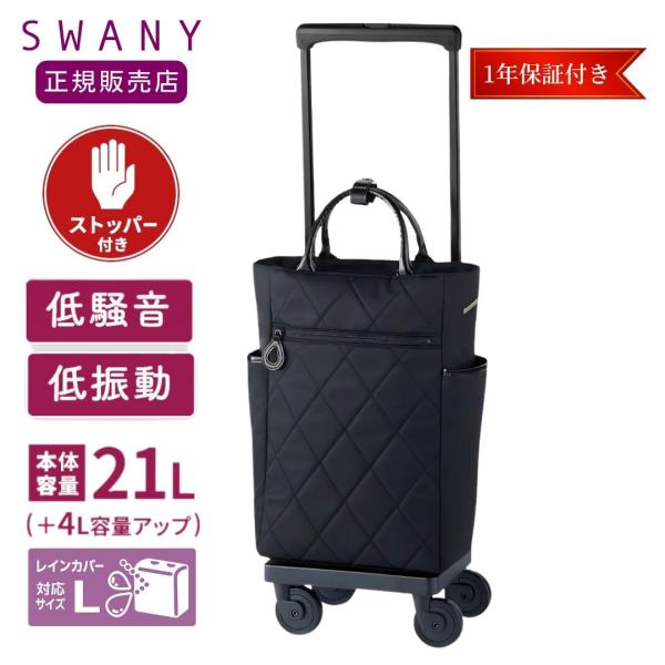 商品名:スワニー キャリーバッグ ショッピングカート 高齢者 4輪 買い物カート 敬老 誕生日 ギフト 喜ばれる 爆買スワニー D-686 シテーロ(L21) ブラック 4輪ストッパー 新型 静音・低振動T2キャスター75mmキャスター 4...