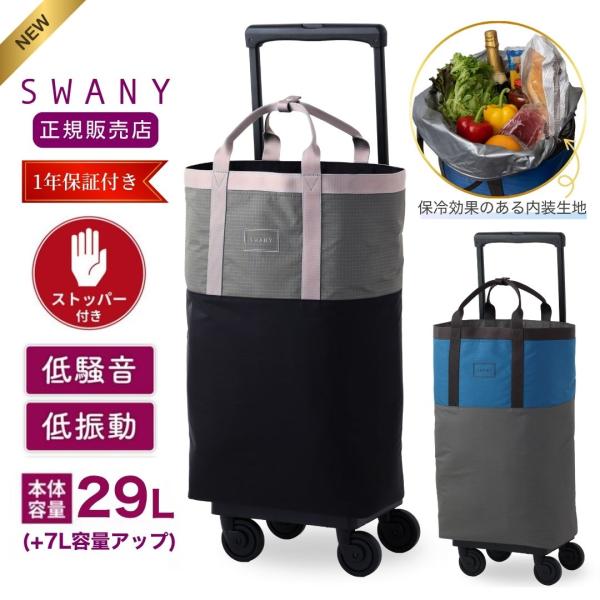 SWANY（スワニー） スワニーキャリーバッグ 高齢者 母の日 D-700