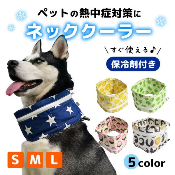 ペット クールネック 犬 ネッククーラー バンダナ 保冷剤付 大型犬 中型犬 小型犬 暑さ対策 ひんやり 首 冷やす サイズ調節可