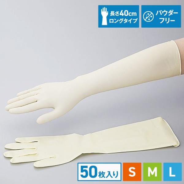 使い捨て手袋 ロング ラテックス 粉なし 介護用 長手袋 40cm ノンパウダー手袋 スーパーロング No.336 50枚入 大容量 オトク 爆買