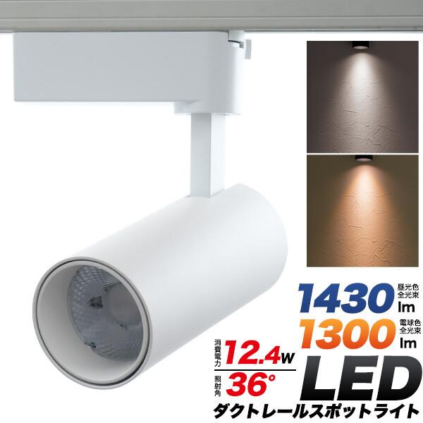新型 高輝度12.4W LEDダクトレールスポットライト 光源角度36度 ホワイト本体 ダクトレール用 LED スポットライト 昼光色/電球色