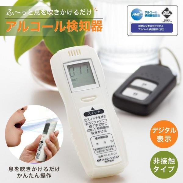 アルコールチェッカー 検知器 日本メーカー J-BAC認定品 日本語表記 乾電池式 飲酒 検知 吹きかけ式 非接触 デジタル ギフト