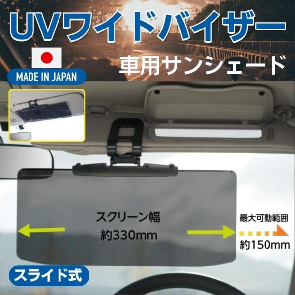 サンバイザー 車 サンシェード フロントガラス UVカット ワイドバイザー スライド 日本製 まぶしい 日除け 運転席 助手席 ギフト