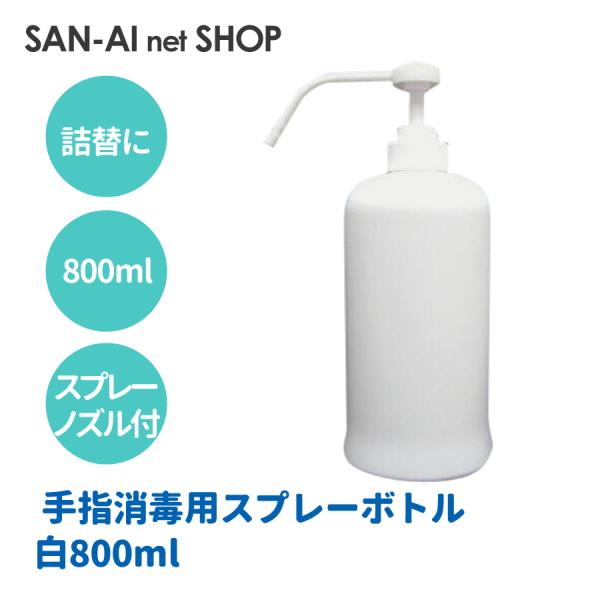 感染症対策 噴霧器 手指消毒用スプレーボトル 800ml白ボトル 霧状噴霧 スプレーノズル 手指消毒用スプレーボトル白800ml 爆買