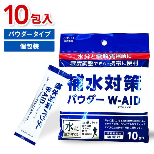 商品名:熱中症対策 経口補水 パウダー 粉末 水分補給 電解質 スティック 発熱 介護 携帯 スポーツ 対策 脱水 無果汁 塩分 ダブルエイド10包 ポイント消化 送料無料熱中症対策 補水パウダー W-AIDダブルエイド10包入り携帯に便利...