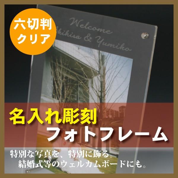 ウェルカムボード 名入れ フォトフレーム(六切り判用 アクリルクリア