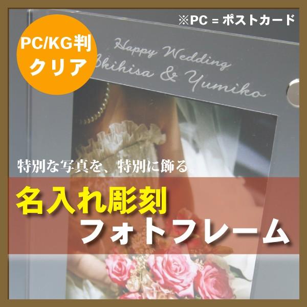 結婚祝い 名入れ フォトフレーム(ハガキ判・PC判・KG判用 アクリルクリア) 長寿祝い 横置き 縦置き 名前入り 写真立て  名入れ彫刻 サナサナ