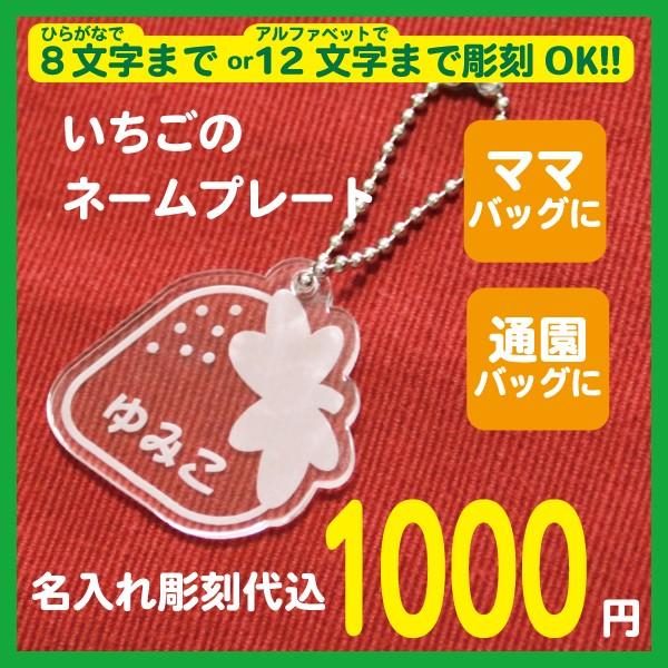 名入れ ネームプレート いちご ストロベリー デザイン 保育園 幼稚園の通園バッグやランドセルに 名札 キーホルダー プチプラ 名前入り 誕生日プレゼント L 0225 出産祝い 名入れ彫刻 サナサナ 通販 Yahoo ショッピング