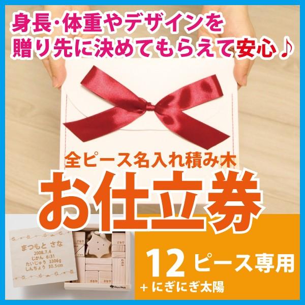 カタログギフト 出産祝い お仕立券【12ピース+太陽】全ピース名入れ積み木 1歳 誕生日 ギフト 赤ちゃん メモリアルギフト 出産祝い 名前入り