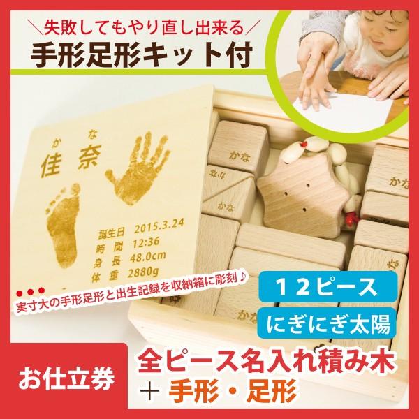 カタログギフト 出産祝い お仕立券 【12ピース+太陽】全ピース名入れ積み木＋手形足形彫刻 やり直し可能な手形足形キット付 赤ちゃん メモリアルギフト