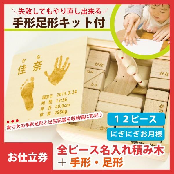 カタログギフト 出産祝い お仕立券 【12ピース+お月様】全ピース名入れ積み木＋手形足形彫刻 やり直し可能な手形足形キット付 赤ちゃん メモリアルギフト